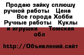 Продаю зайку сплюшу ручной работы › Цена ­ 500 - Все города Хобби. Ручные работы » Куклы и игрушки   . Томская обл.